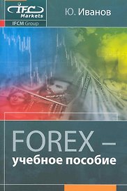 FOREX : учеб. пособие / 2-е изд., испр.и доп.