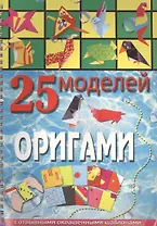 25 моделей оригами