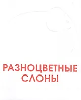 Разноцветные слоны