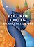 Русские поэты о Санкт-Петербурге. Стихотворения - 0