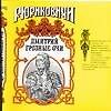 Дмитрий Грозные Очи