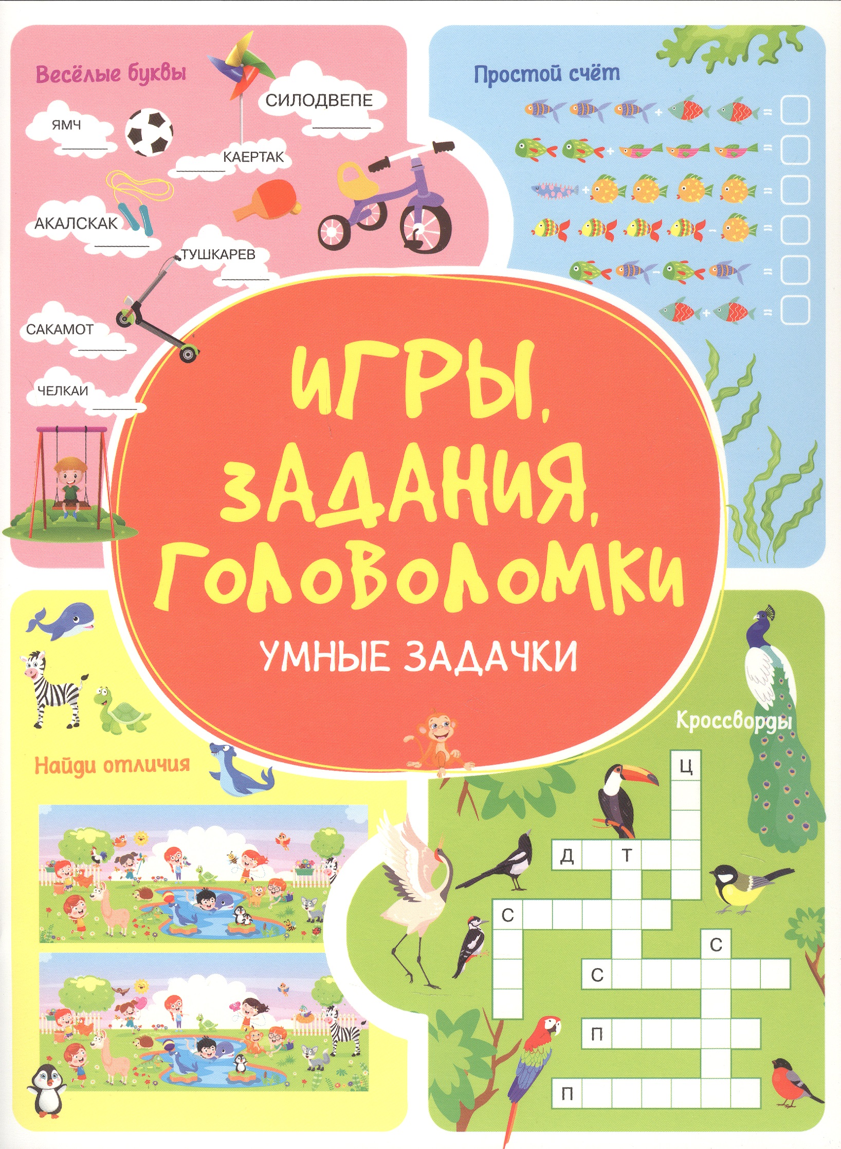 Обложка книги «Игры. Задания. Головоломки. Умные задачки»