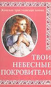 Твои небесные покровители: Женские христианские имена - 1