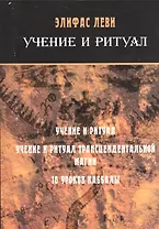 Учение и ритуал / 10 уроков каббалы