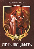 Слуга Люцифера