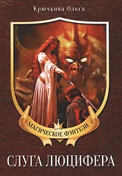 Слуга Люцифера