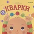 Кварки - 0