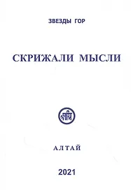 Скрижали мысли Алтай 2021 (Сб. трудов Вып. №11) Скачкова