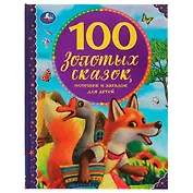 100 золотых сказок, потешек и загадок для детей