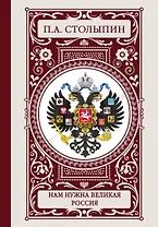 Нам нужна великая Россия