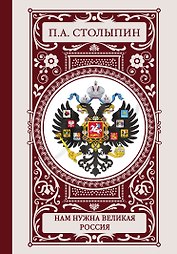 Нам нужна великая Россия