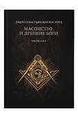Масонство и Древние Боги. 2 тома - 2