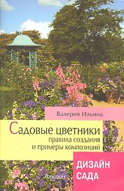 Фитон.Садовые цветники