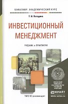 Инвестиционный менеджмент. Учебник и практикум для академического бакалавриата