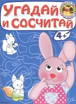 Угадай и сосчитай. Зайчонок