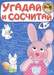 Угадай и сосчитай. Зайчонок