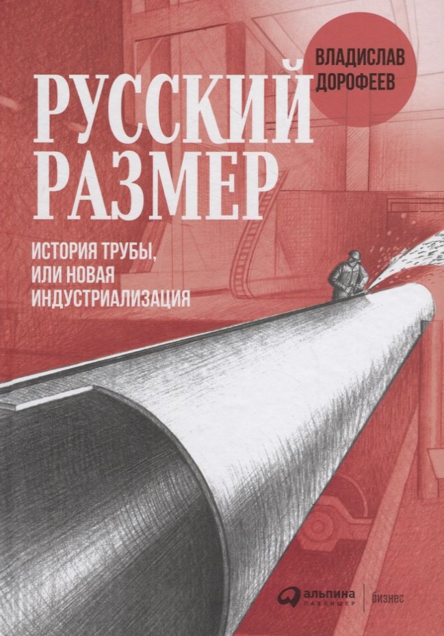 

Русский размер. История трубы, или новая индустриализация