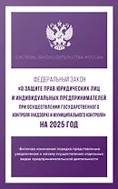 Федеральный закон "О защите прав юридических лиц и индивидуальных предпринимателей при осуществлении государственного контроля (надзора) и муниципального контроля" на 2025 год