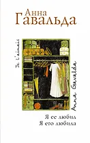 Я ее любил. Я его любила: Роман