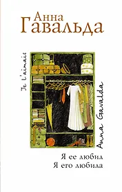 Я ее любил. Я его любила: Роман