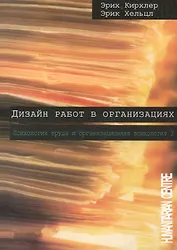 Дизайн работ в организации / / Психология труда и организационная психология, т. 3 /2-е изд. испр. перераб. Перев. с нем.