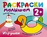 Игрушки. Раскраски малышам - 0