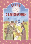 Детям о благоразумии - 0
