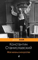 Моя жизнь в искусстве