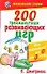200 трехминутных развивающих игр для малышей от 0 до 3 лет - 0