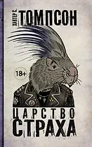 Царство Страха