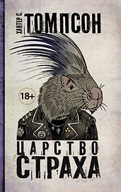 Царство Страха