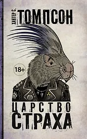 Царство Страха