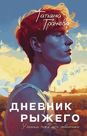 Дневник рыжего
