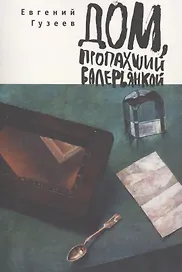 Дом, пропахший валерьянкой