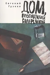 Дом, пропахший валерьянкой