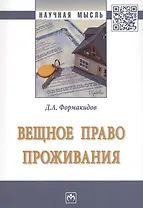 Вещное право проживания