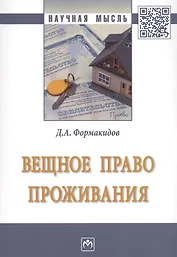 Вещное право проживания