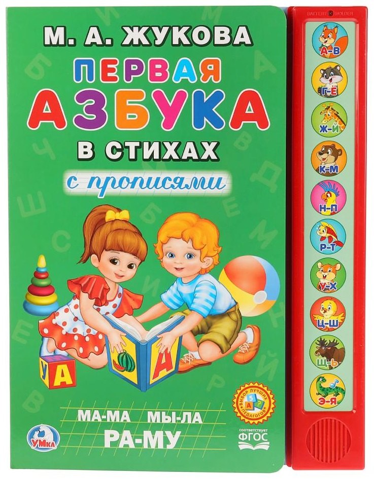 

Первая азбука в стихах с прописями