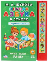 Первая азбука в стихах с прописями