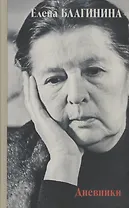 Дневники 1941–1982 годов