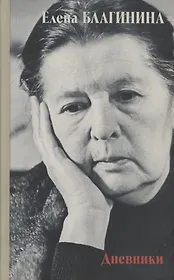 Дневники 1941–1982 годов