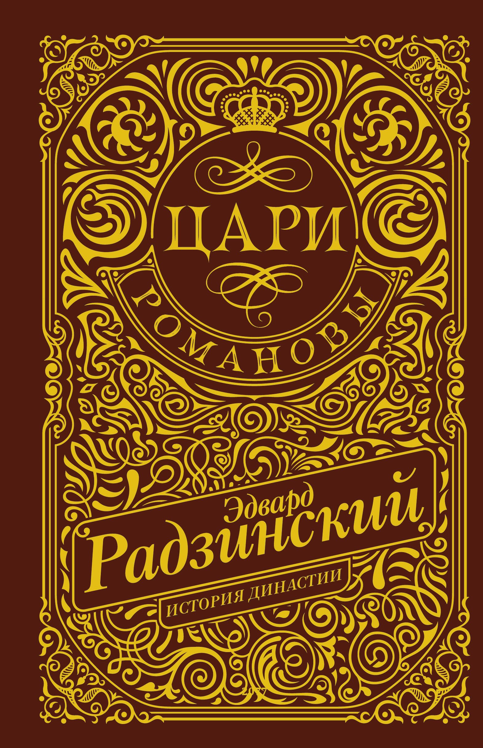 

Цари. Романовы. История династии