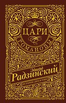 Цари. Романовы. История династии