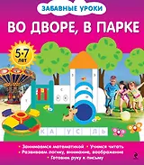 Во дворе, в парке