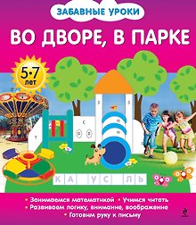 Во дворе, в парке