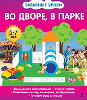 Во дворе, в парке