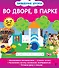 Во дворе, в парке - 0