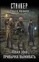 Новая Зона. Привычка выживать: фантастический роман