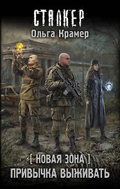 Новая Зона. Привычка выживать: фантастический роман