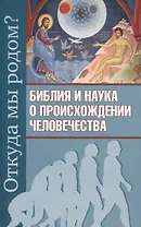 Откуда мы родом? Библия и наука о происхождении человечества